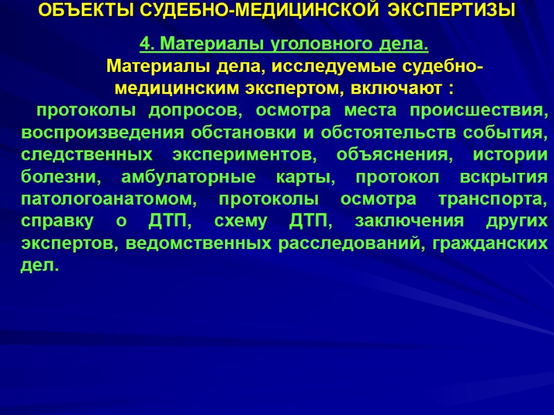 ОБЪЕКТЫ СУДЕБНО-МЕДИЦИНСКОЙ ЭКСПЕРТИЗЫ 4. Материалы уголовного дела.     Материалы дела, исследуемые